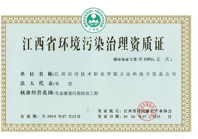 立達科技開發總公司獲江西省環境污染治理資質證，強化綜合服務能力